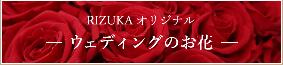 RIZUKAオリジナル　ウェディングのお花